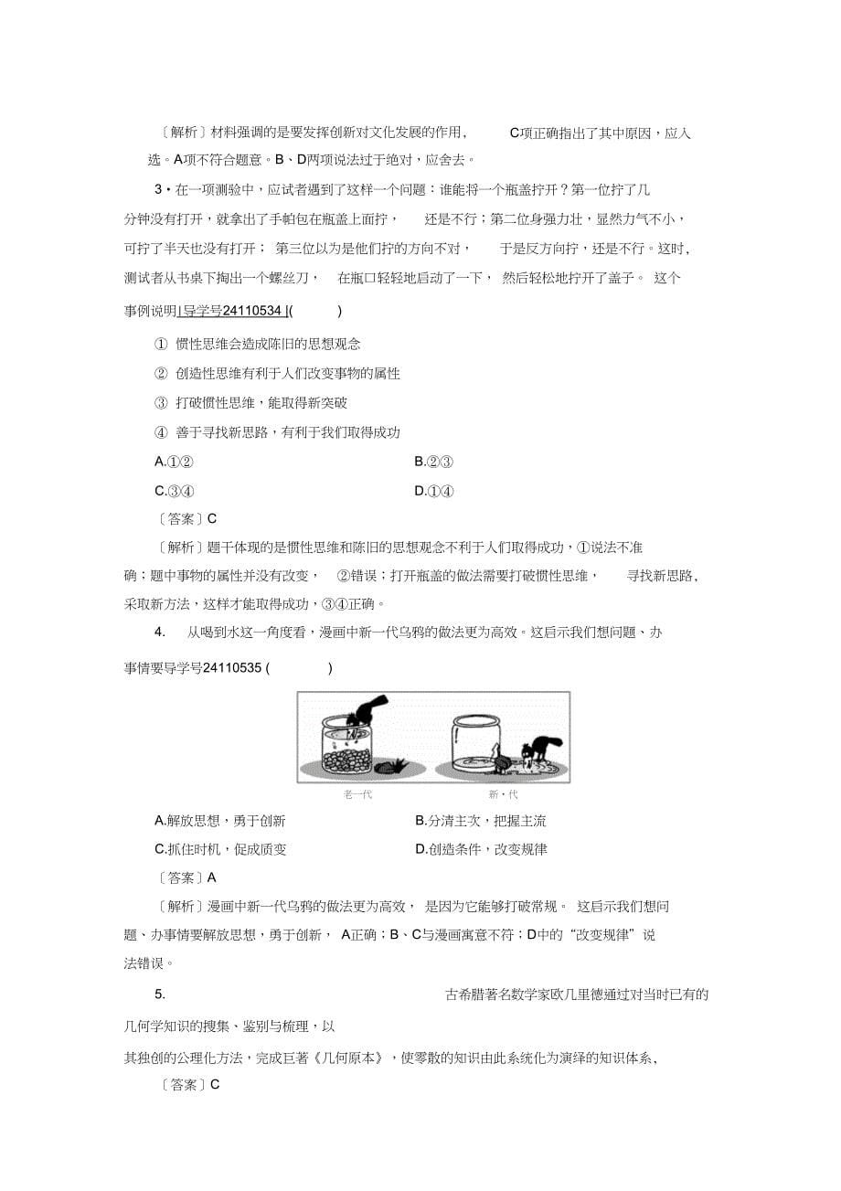 思想方法与创新意识第10课创新意识与社会进步第2框创新是民族进步的灵魂课时作业新人教版必修_第5页