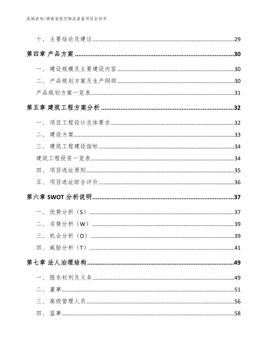 湖南省航空物流装备项目企划书（模板范文）_第4页