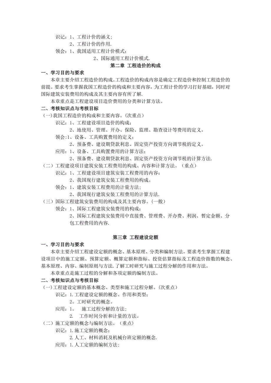 工程造价管理 课程代码：1125 考试大纲_第2页