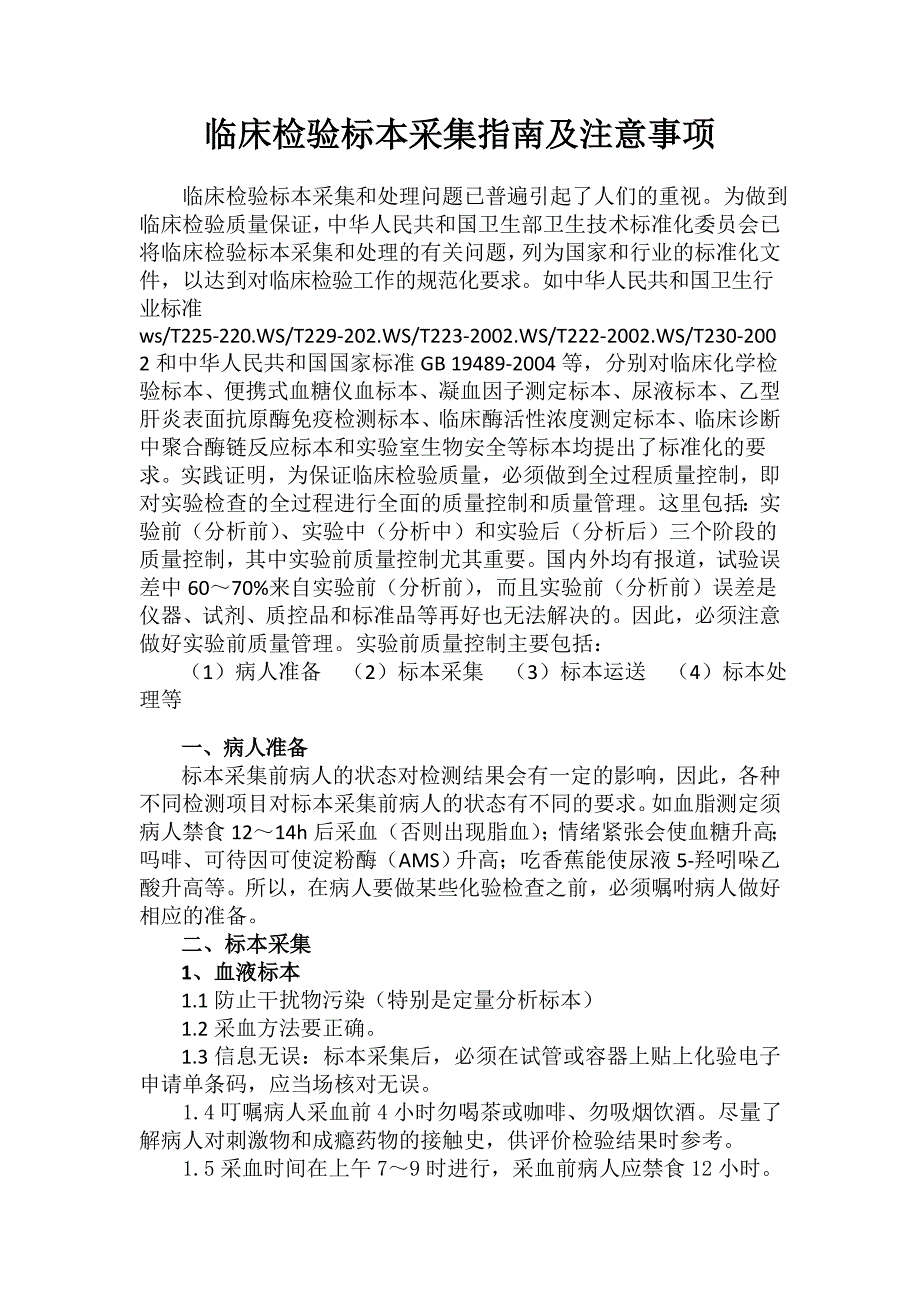 精品资料（2021-2022年收藏）临床检验标本采集指南.._第4页