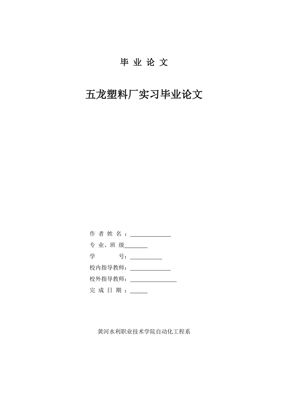 毕业设计论文五龙塑料厂实习毕业论文_第1页