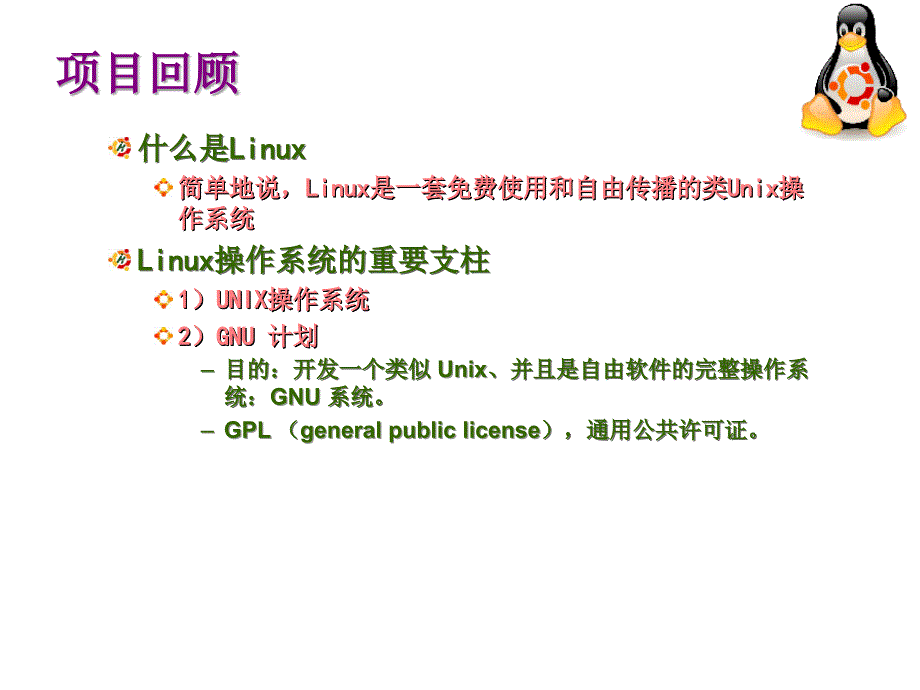 教学课件项目2安装UbuntuLinux_第3页