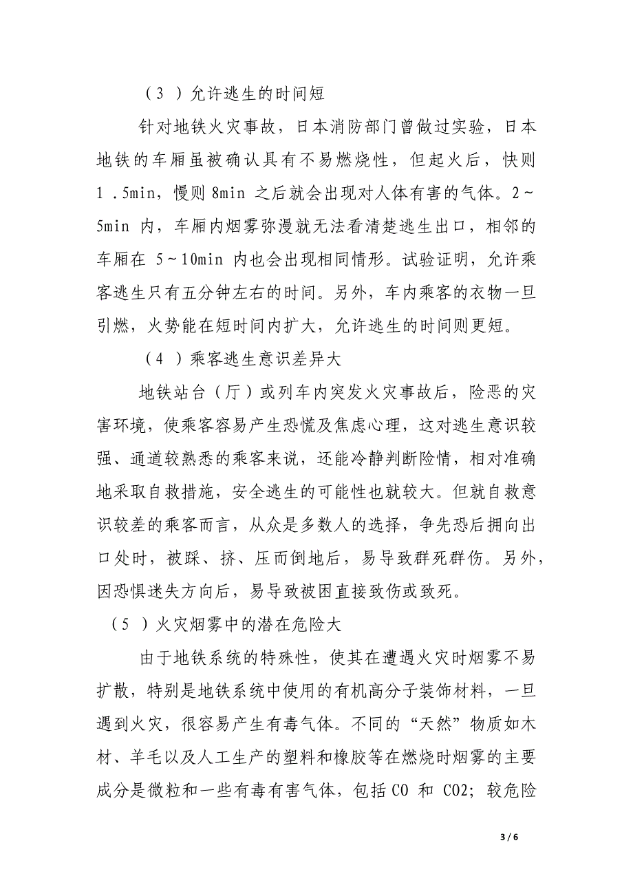 地铁火灾的特点及原因分析.docx_第3页