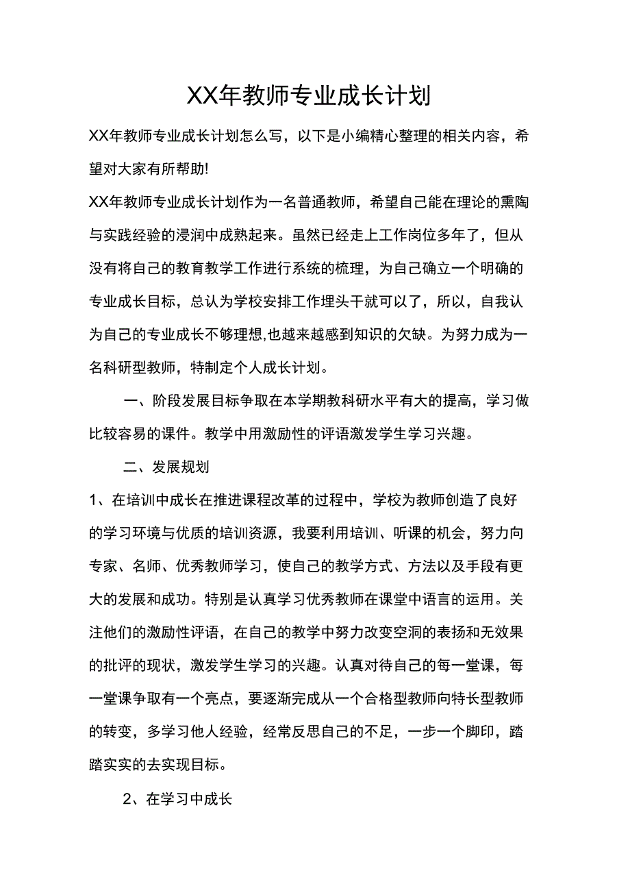 XX年教师专业成长计划_第1页