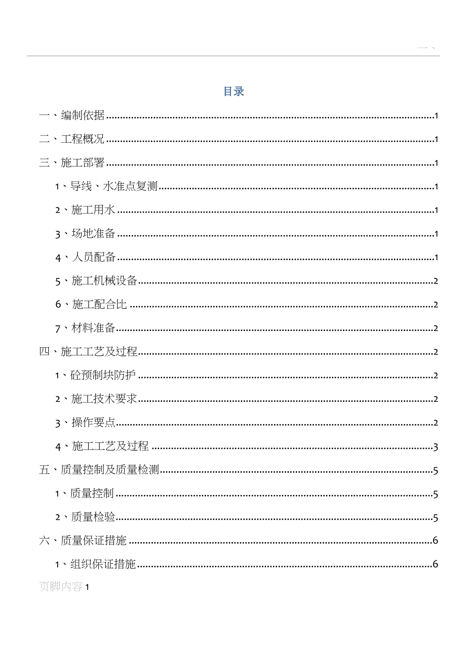 砼预制块防护施工方案_第1页