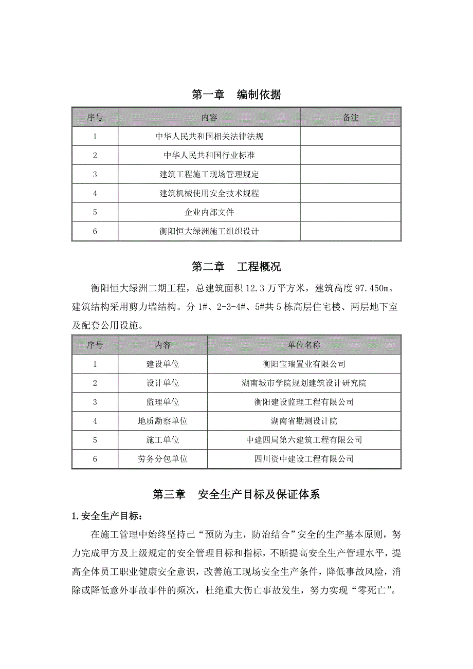 衡阳恒大绿洲二期工程安全保证施工方案_第3页