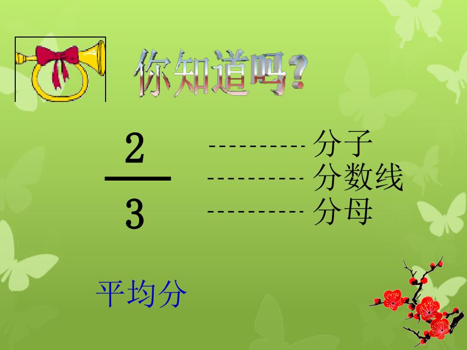 四年级数学上册分数6课件沪教版课件_第2页