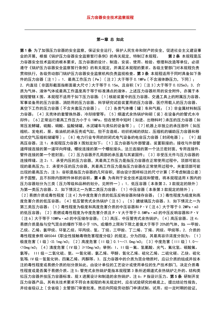 压力的容器安全系统技术监察规程_第1页