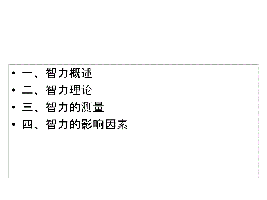 第-六-章-智-力_第1页