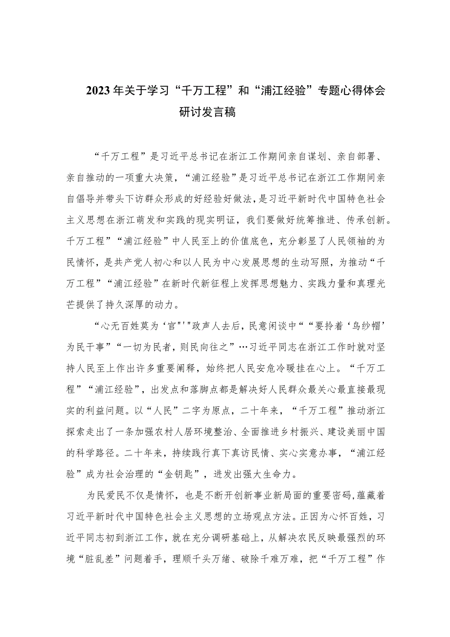 2023年关于学习“千万工程”和“浦江经验”专题心得体会研讨发言稿范文（共十篇）_第1页