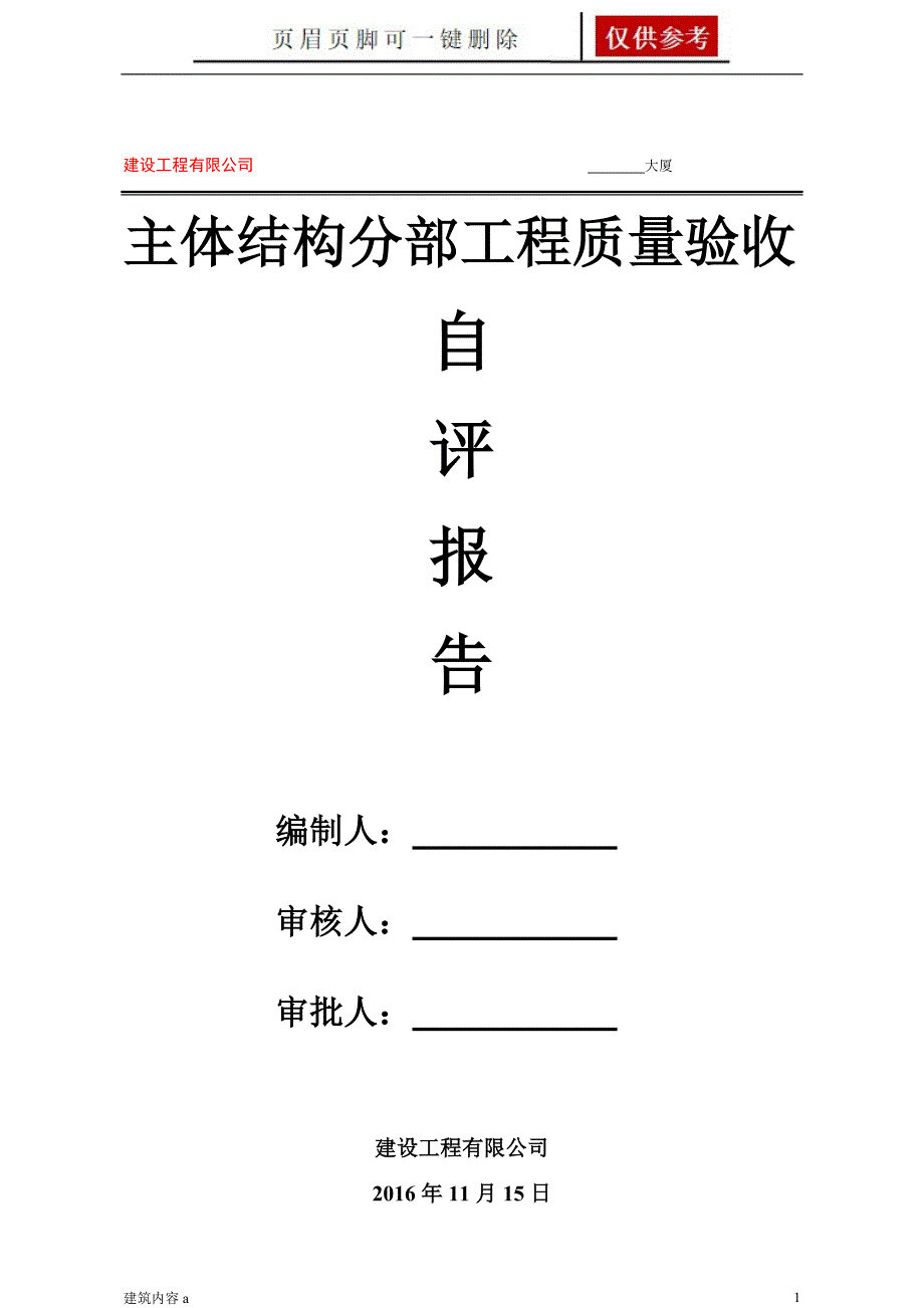 主体分部工程自评报告(最新版)【项目材料】_第1页