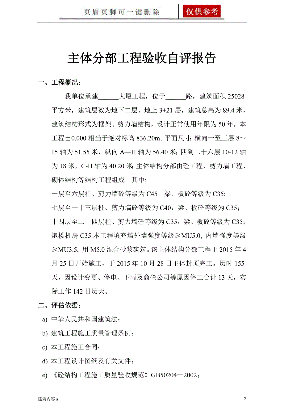 主体分部工程自评报告(最新版)【项目材料】_第2页