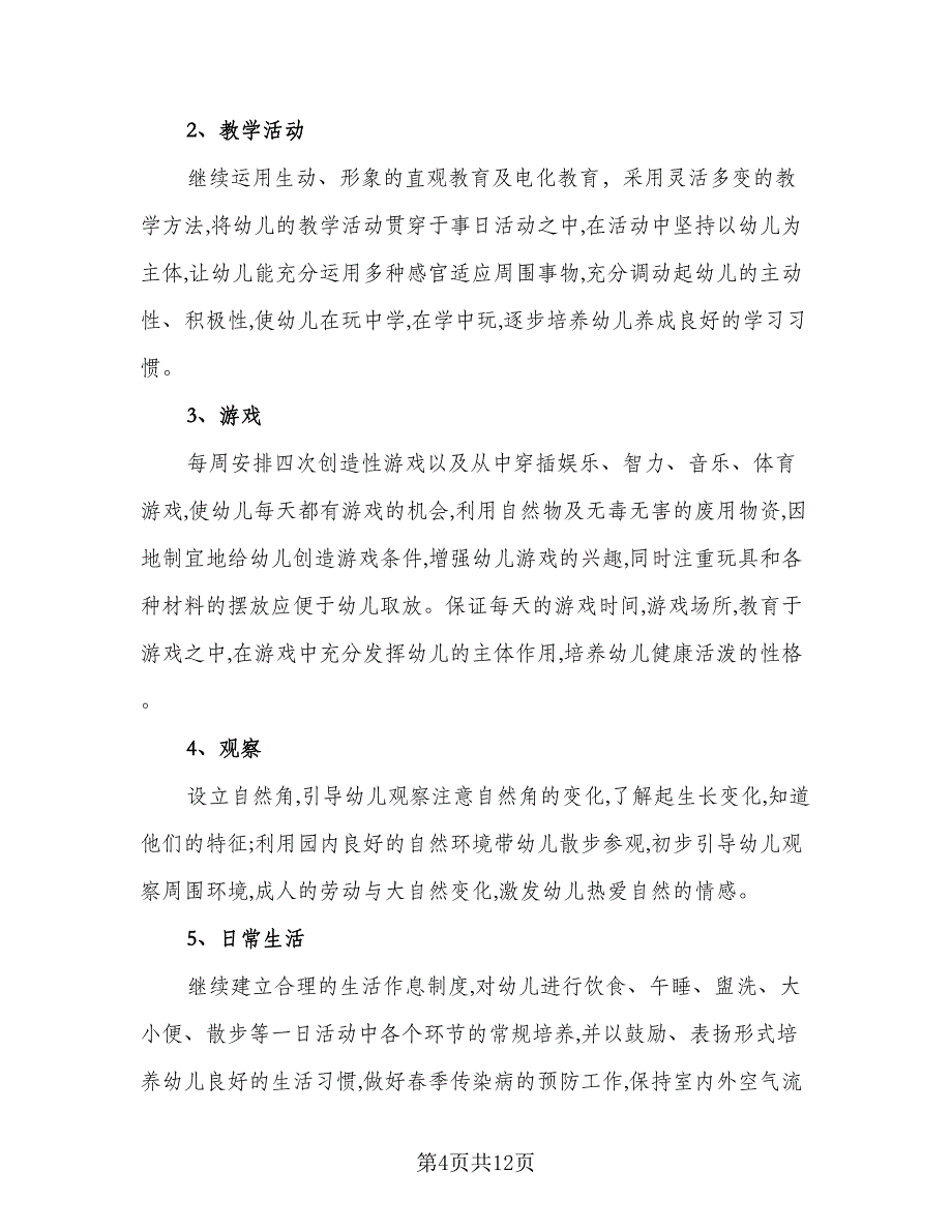 2023年幼儿园小班班主任工作计划范本（二篇）_第4页