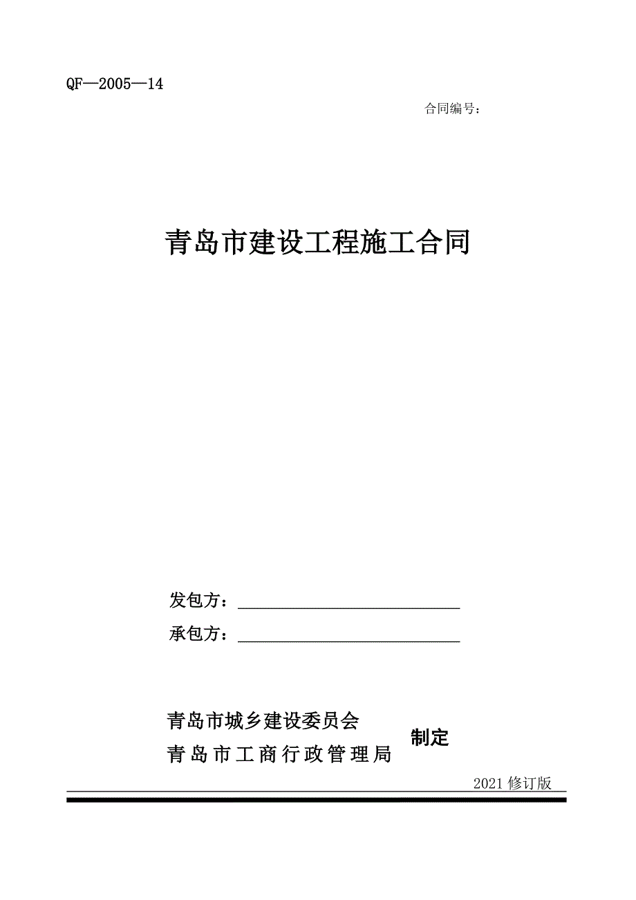 青岛市建设工程施工合同XXXX年修订版_第1页