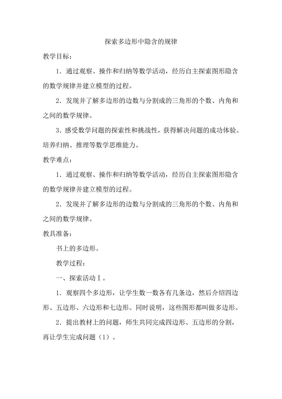 探索多边形中隐含的规律[2].docx_第1页