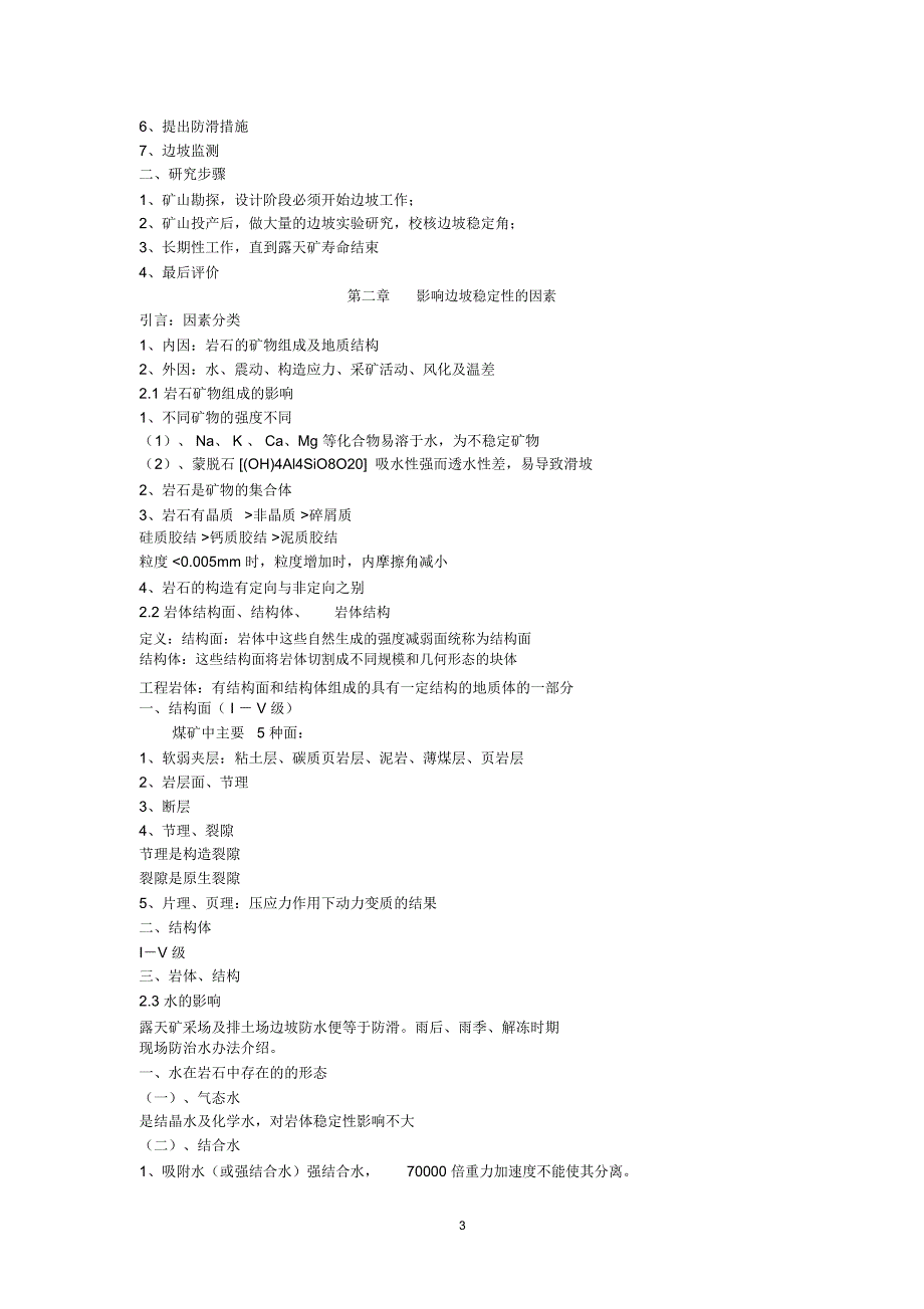 露天矿边坡稳定总结1精编版_第3页