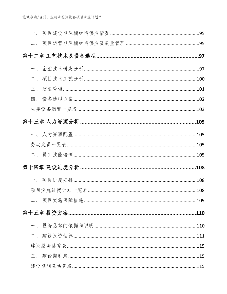 台州工业超声检测设备项目商业计划书【范文模板】_第4页