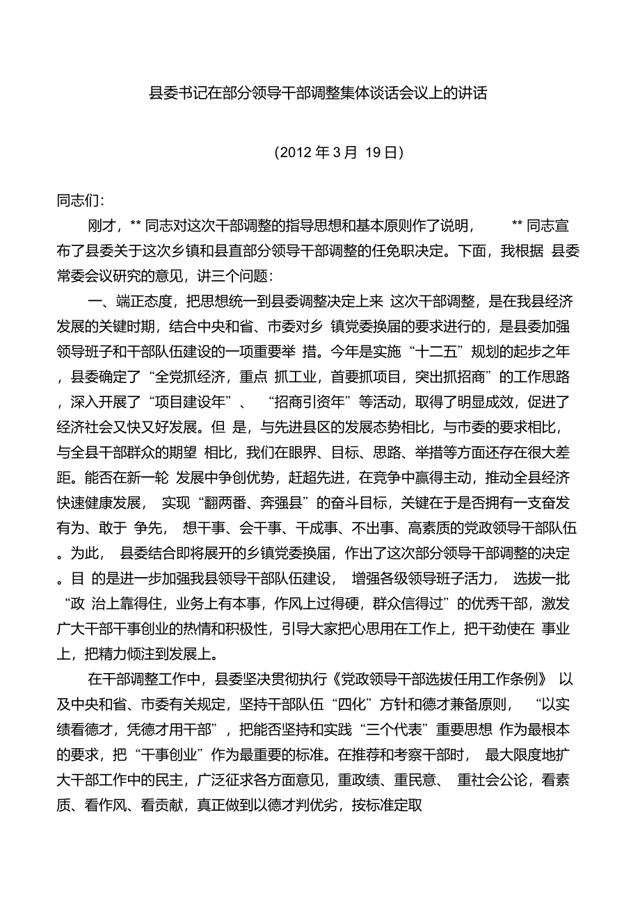 县委书记在部分领导干部调整集体谈话会议上的讲话_第1页