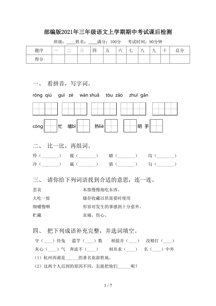 部编版三年级语文上学期期中考试课后检测_第1页