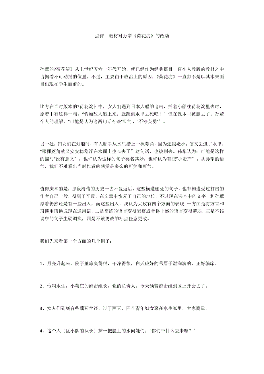 点评：教材对孙犁《荷花淀》的改动_第1页