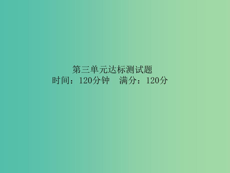 七年级语文上册 第三单元达标测试题课件 新人教版.ppt_第1页