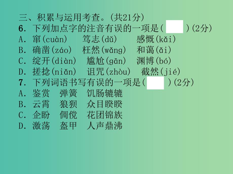 七年级语文上册 第三单元达标测试题课件 新人教版.ppt_第4页