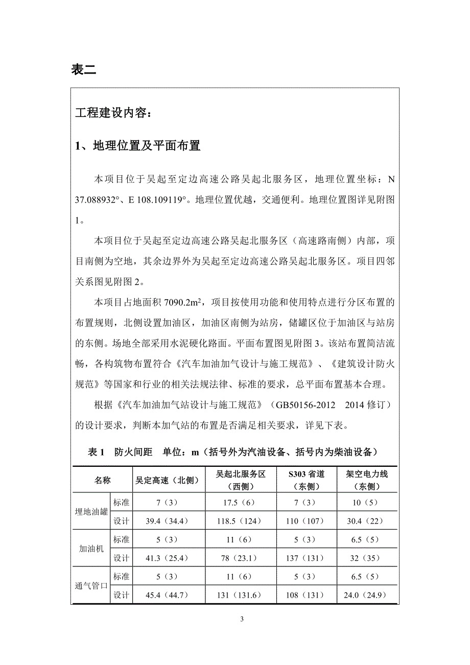 吴定高速公路吴起北服务区南加油站项目.docx_第5页