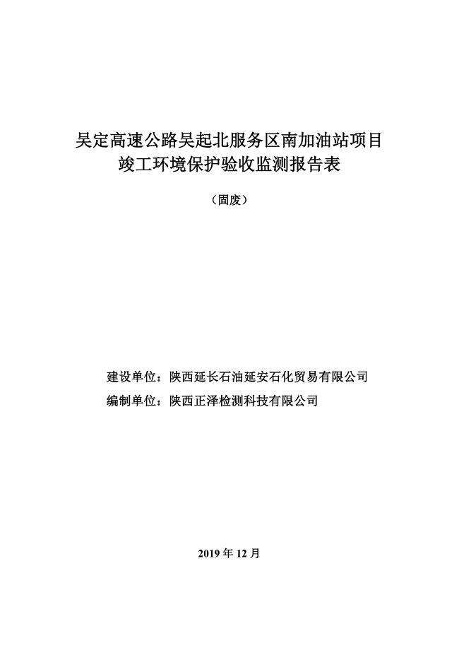 吴定高速公路吴起北服务区南加油站项目.docx