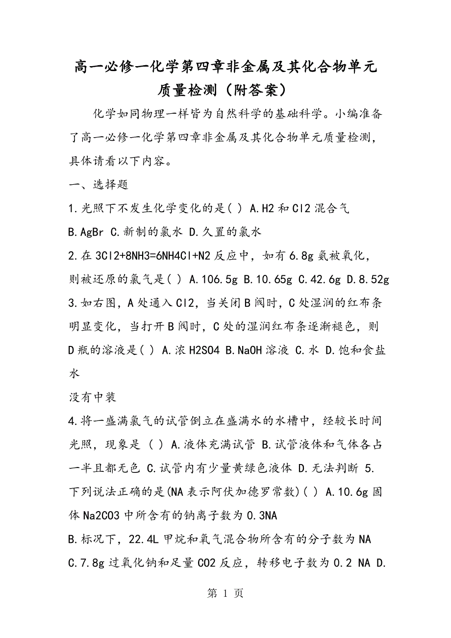 2023年高一必修一化学第四章非金属及其化合物单元质量检测附答案.doc_第1页
