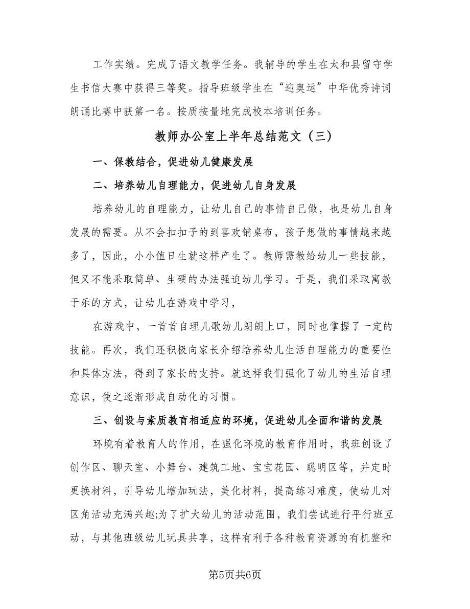 教师办公室上半年总结范文（三篇）.doc_第5页