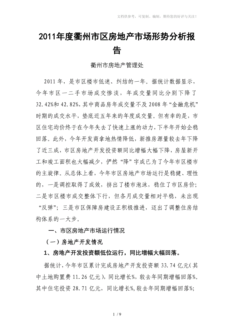 2011年度衢州市区房地产市场形势分析_第1页