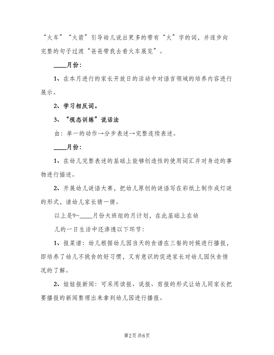 大班语言教学计划模板（2篇）.doc_第2页