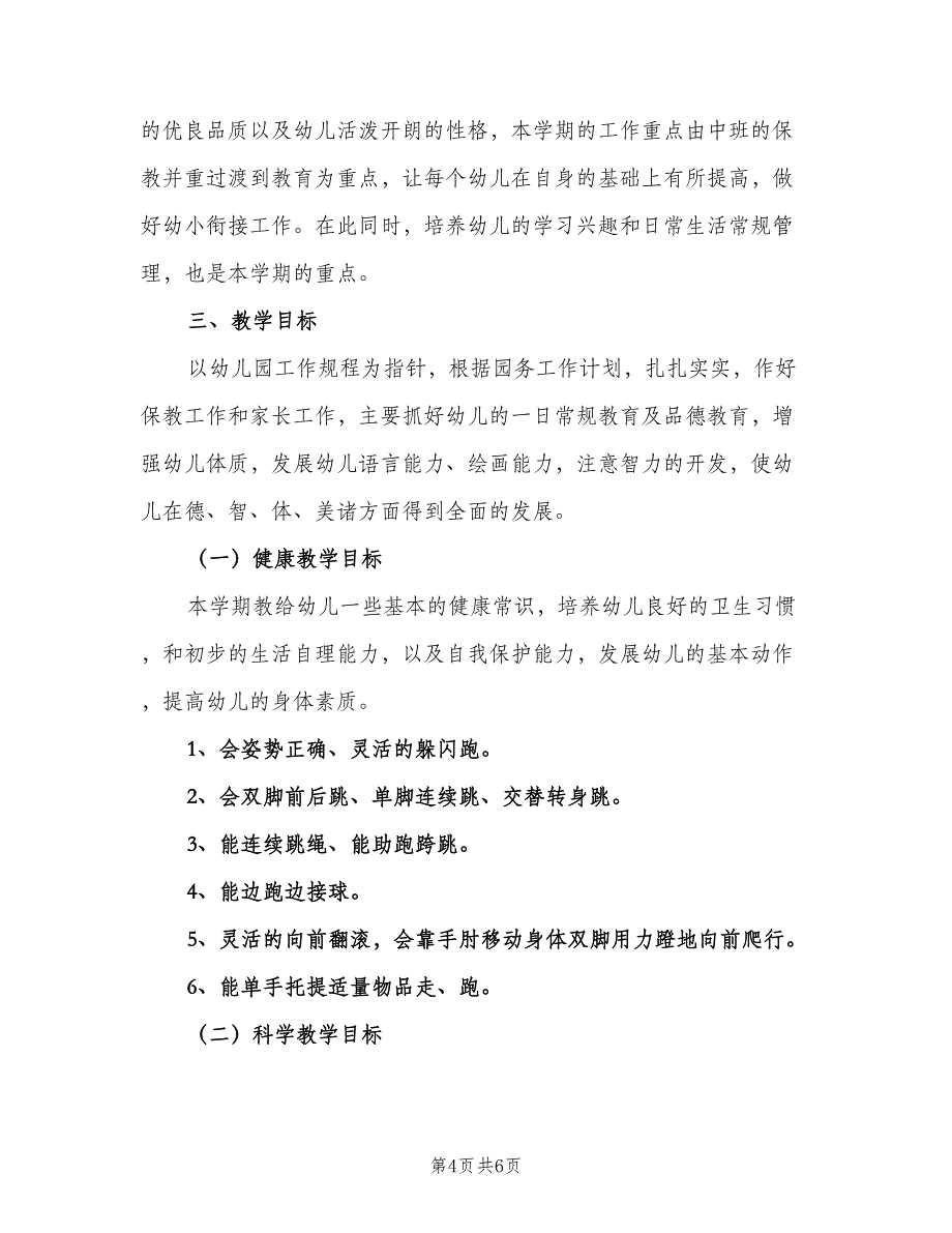 大班语言教学计划模板（2篇）.doc_第4页