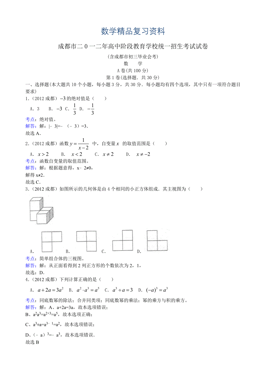 【真题精选】四川省成都市中考数学试题及解析_第1页