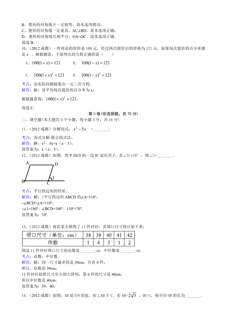 【真题精选】四川省成都市中考数学试题及解析_第3页