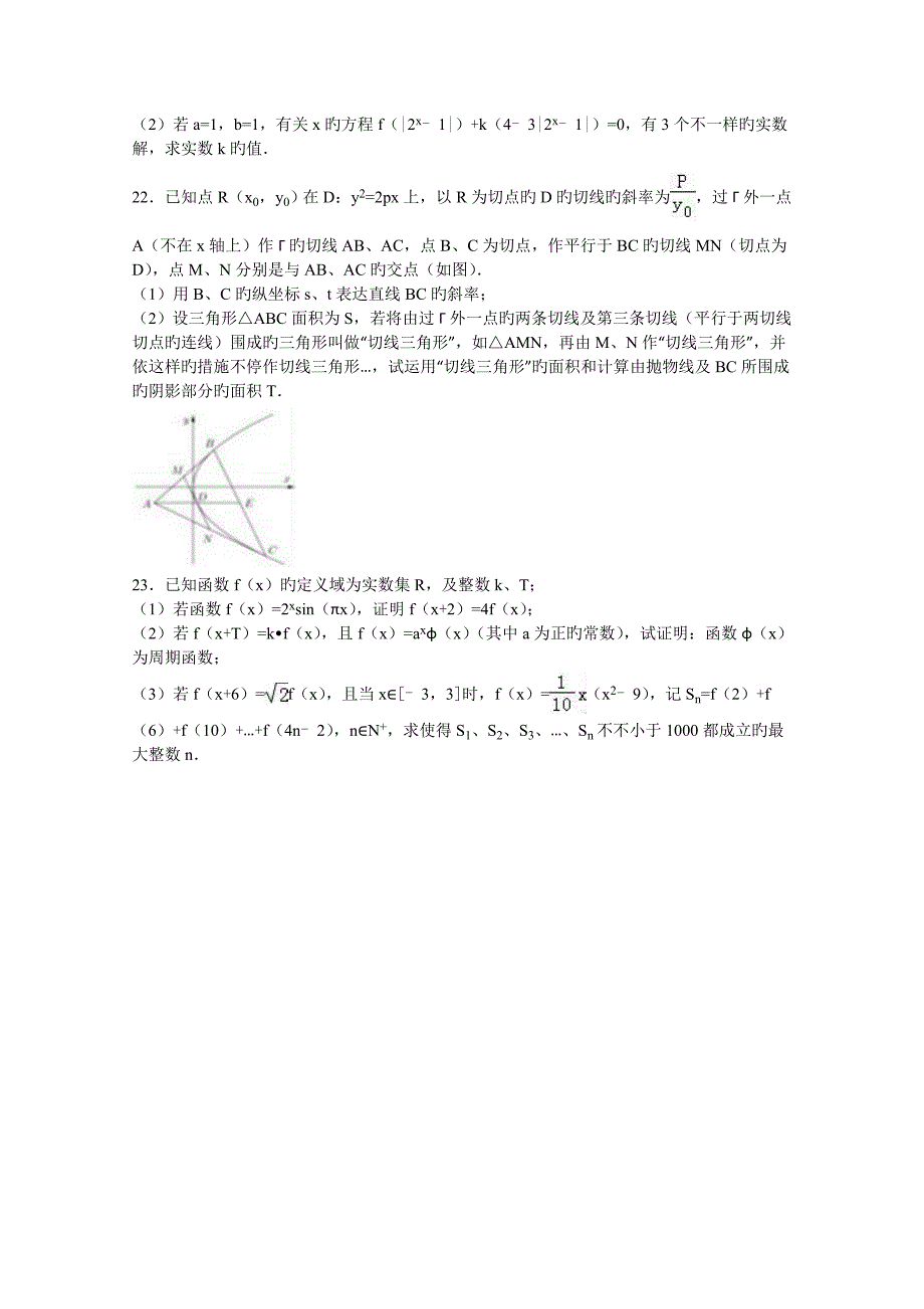 上海市八校联考高考数学模拟试卷理科份版含解析_第3页