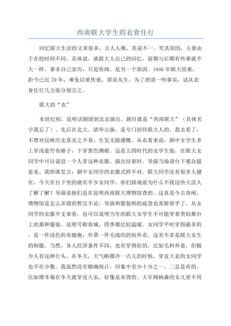 西南联大学生的衣食住行.docx_第1页