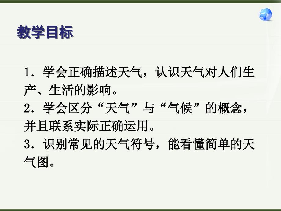 人教版七上多变的天气课件666_第2页