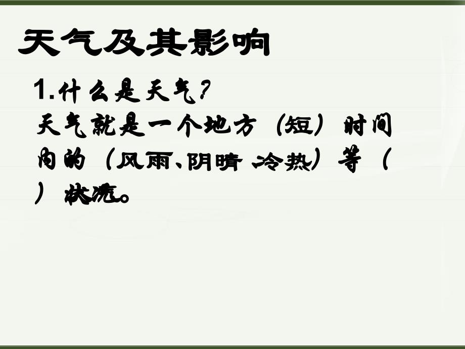 人教版七上多变的天气课件666_第4页