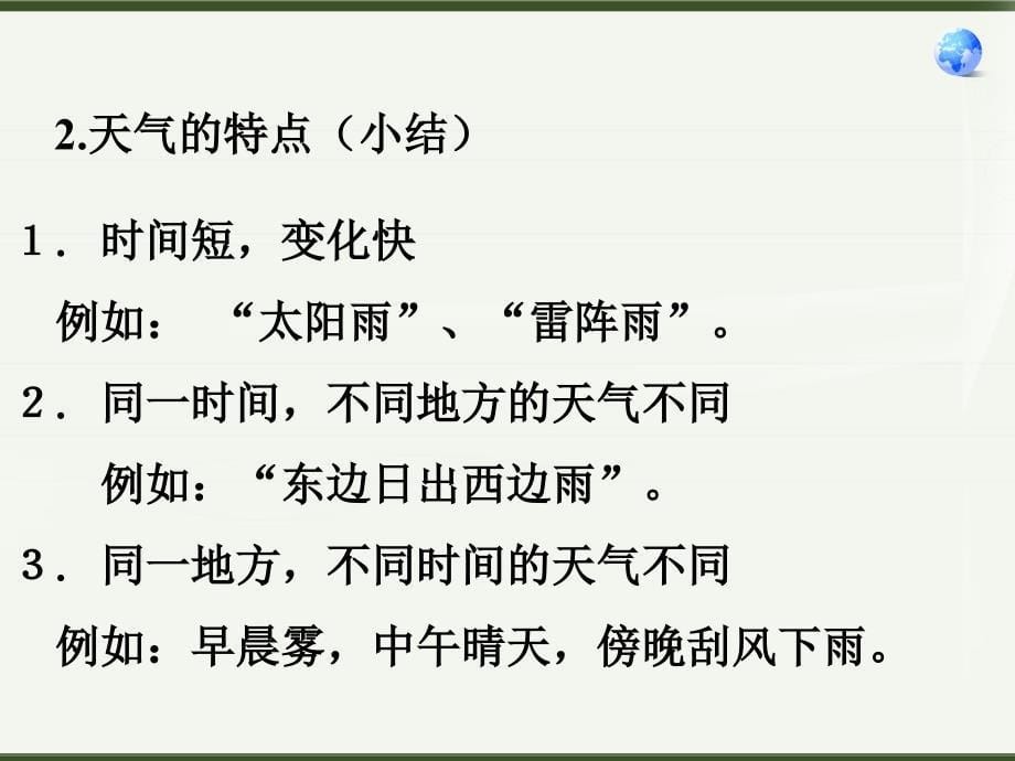 人教版七上多变的天气课件666_第5页