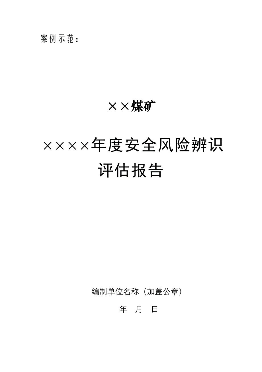 煤矿年度安全风险评估报告 (2)_第1页