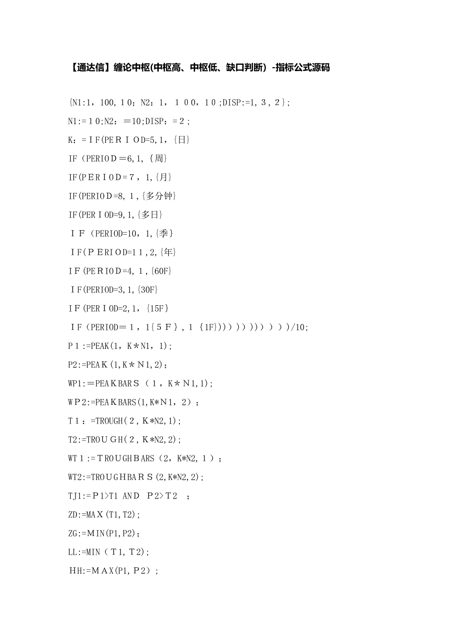 【股票指标公式下载】-【通达信】缠论中枢(中枢高、中枢低、缺口判断)_第1页