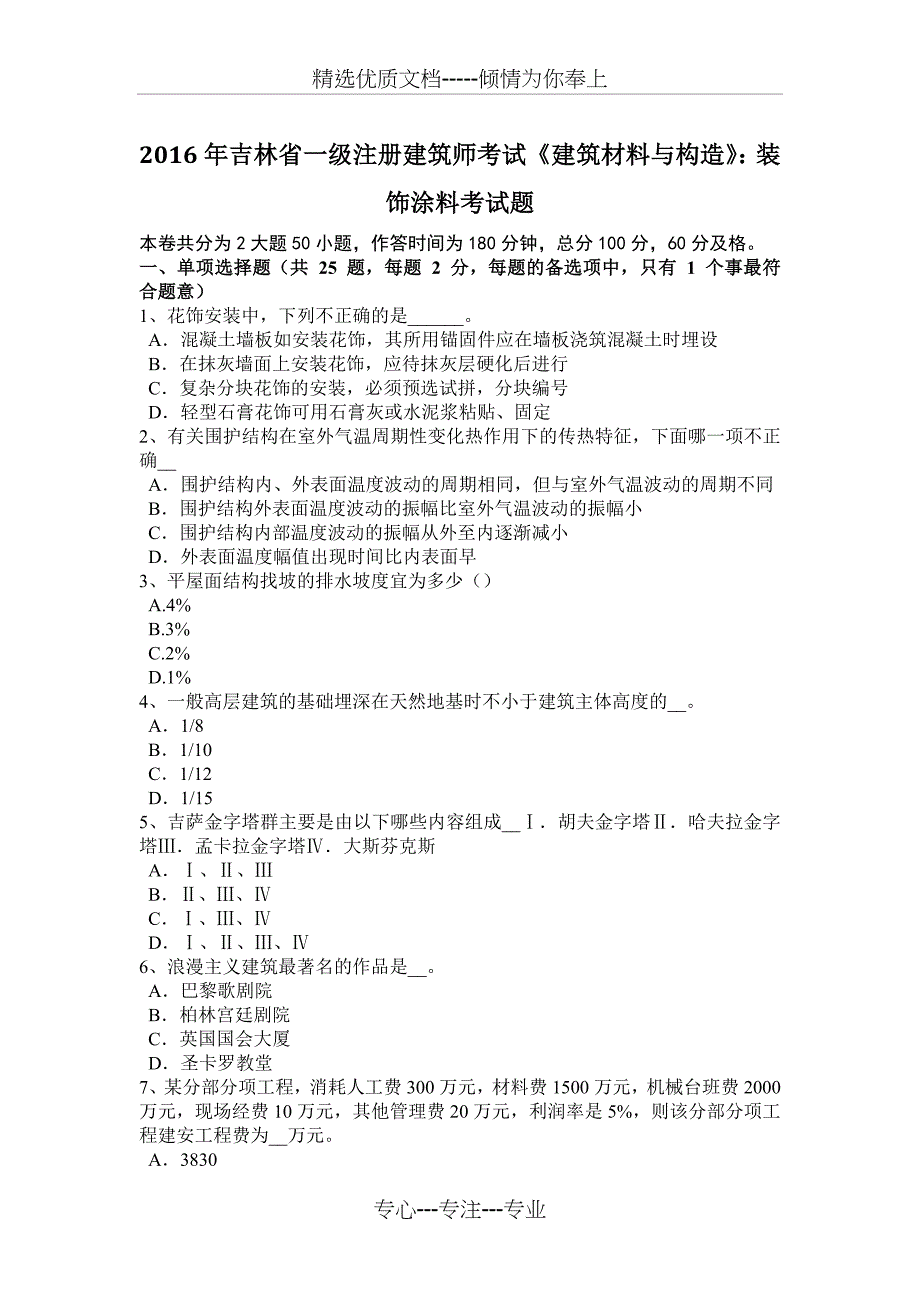 2016年吉林省一级注册建筑师考试《建筑材料与构造》：装饰涂料考试题_第1页