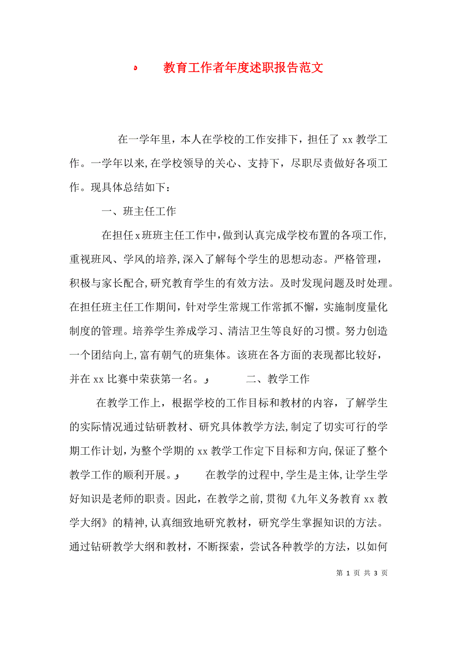 教育工作者年度述职报告范文_第1页