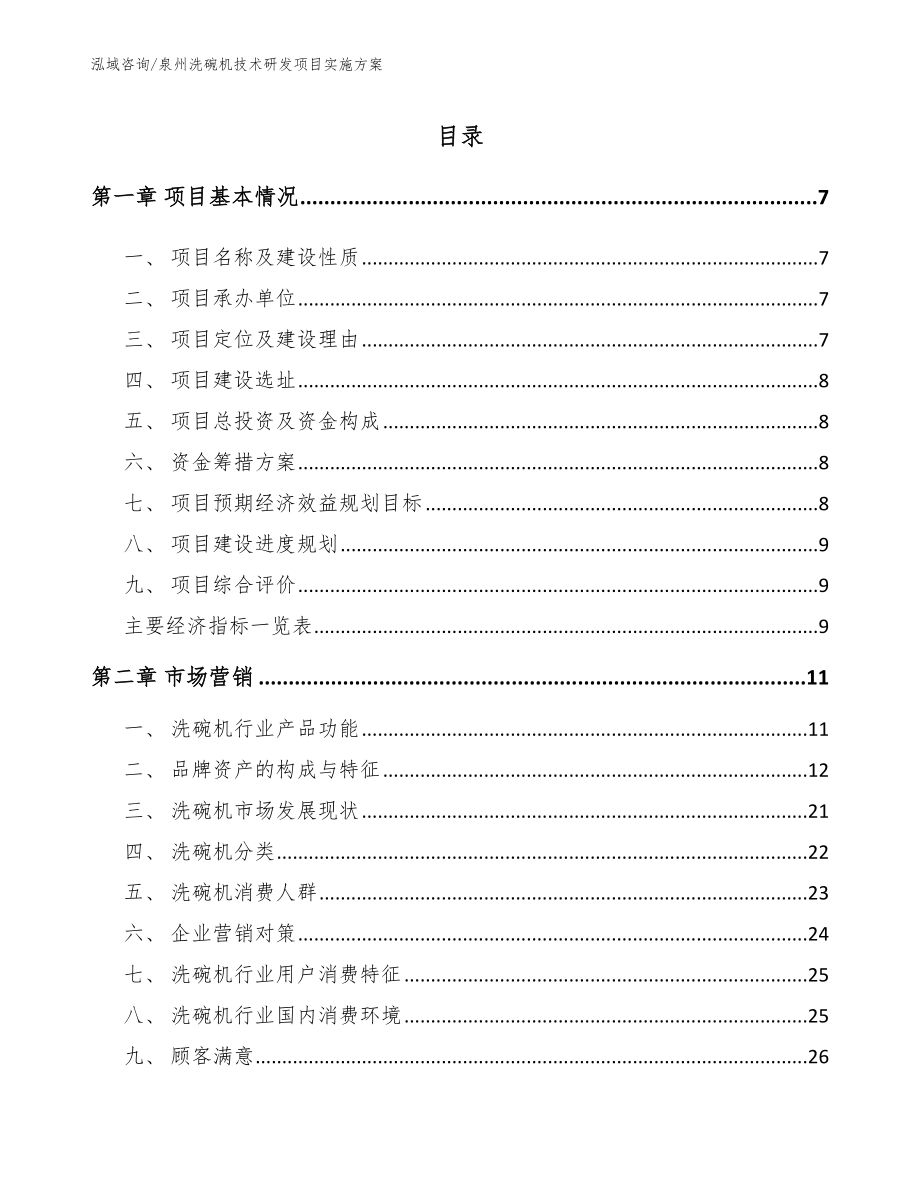 泉州洗碗机技术研发项目实施方案_第2页