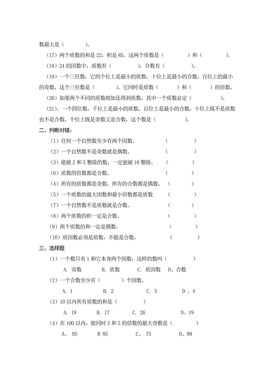 人教版五年级下册数学质数和合数练习题_第2页