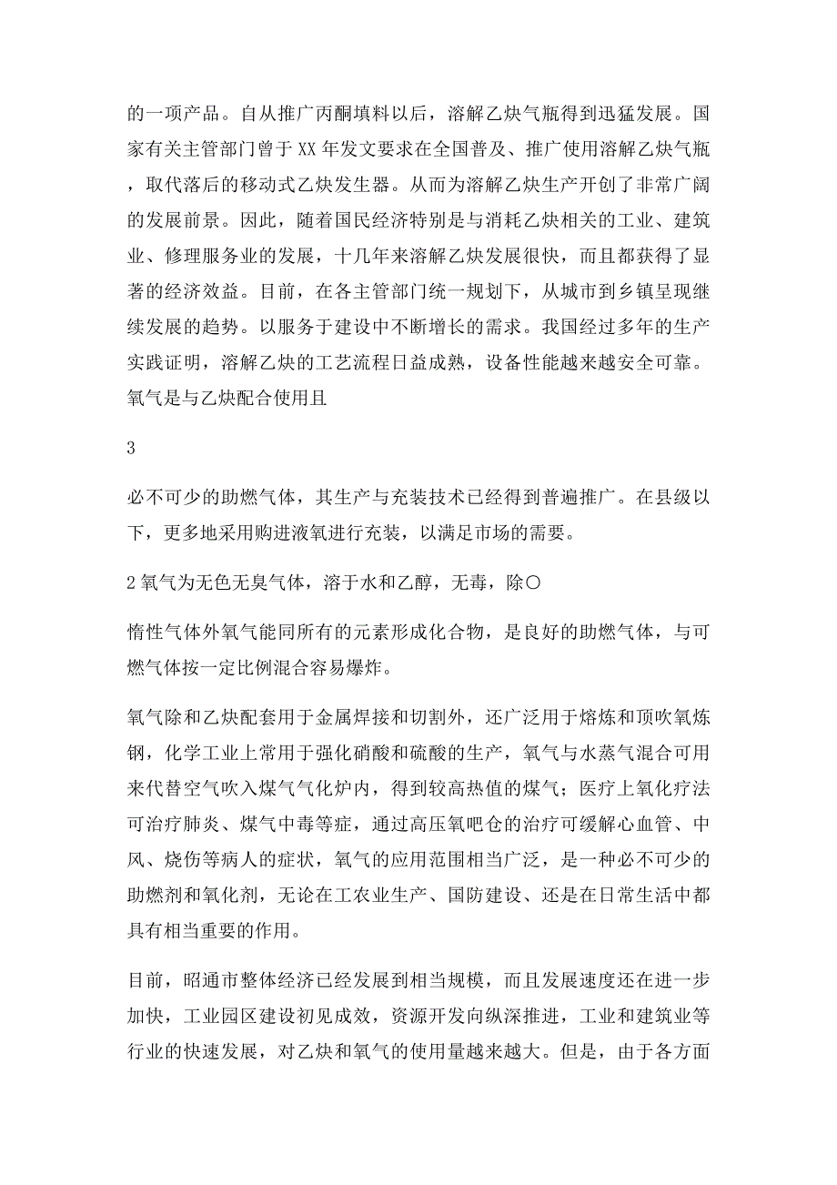 气体充装站建站气体充装有限责任公司可行性研究报告_第3页