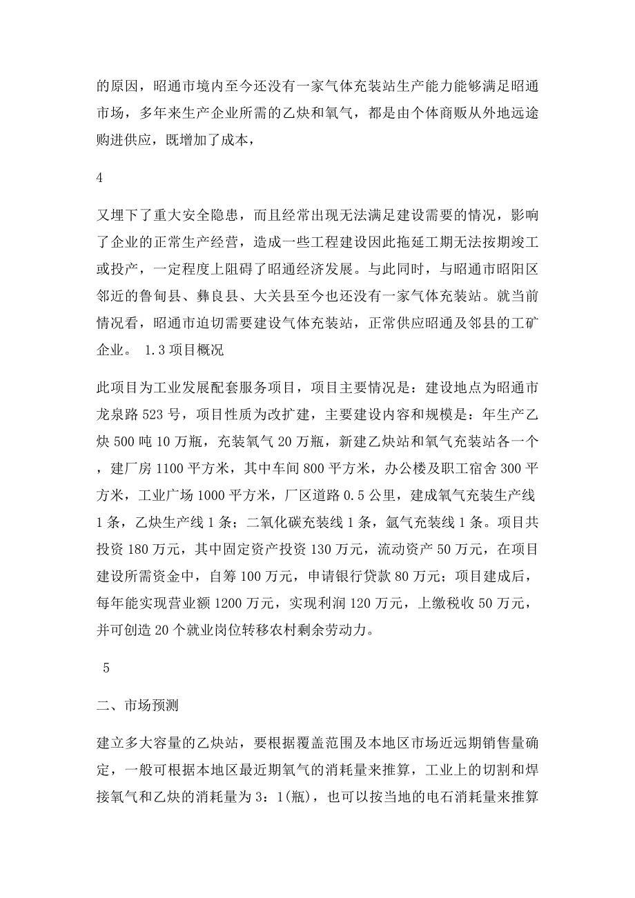 气体充装站建站气体充装有限责任公司可行性研究报告_第4页