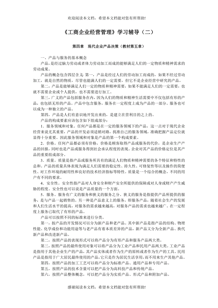 工商企业经营管理学习辅导(二)_第1页