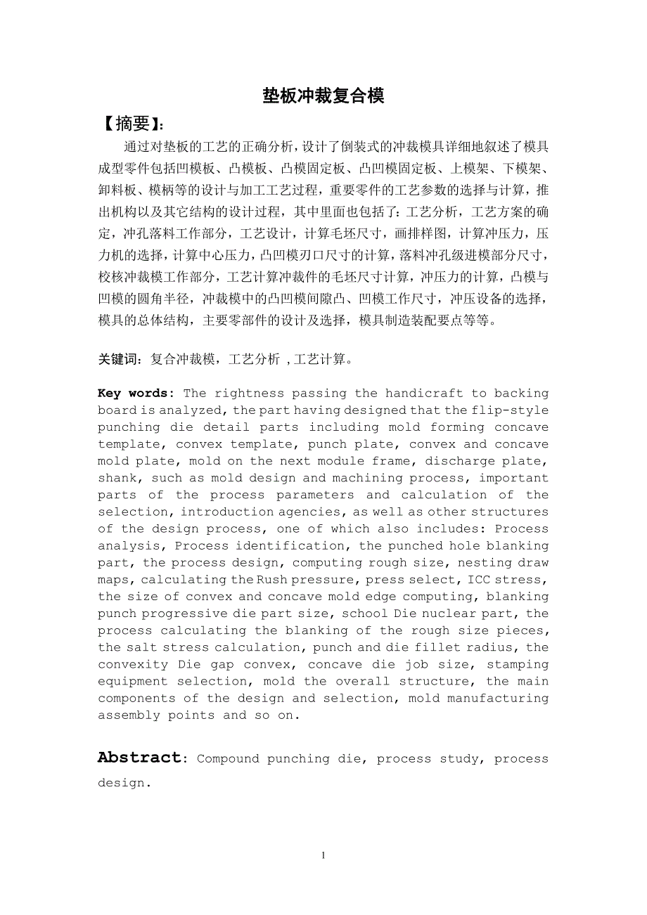 垫板冲裁复合模--冲压模具学位论文_第1页